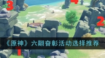《原神》六翮奋彰活动选择推荐