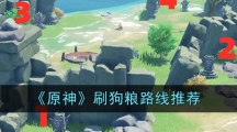 《原神》刷狗粮路线推荐