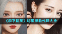 《和平精英》明星捏脸代码大全