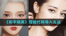 《和平精英》捏脸代码导入方法