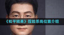 《和平精英》捏脸系统位置介绍