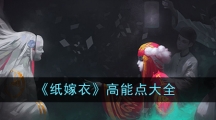 《纸嫁衣》高能点大全