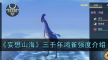 《妄想山海》三千年鸿雀强度介绍
