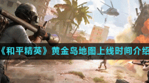 《和平精英》黄金岛地图上线时间介绍