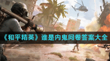 《和平精英》谁是内鬼问卷答案大全