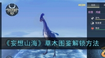 《妄想山海》草木图鉴解锁方法