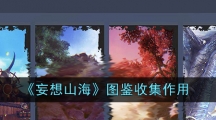 《妄想山海》图鉴收集作用