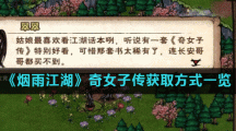 《烟雨江湖》奇女子传获取方式一览