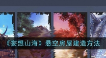 《妄想山海》悬空房屋建造方法