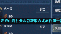 《妄想山海》分水骨获取方式与作用一览
