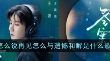 怎么说再⻅怎么与遗憾和解是什么歌