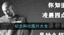 纪念科比图片大全