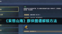 《妄想山海》群侠图谱解锁方法