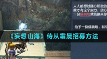 《妄想山海》侍从霜晨招募方法
