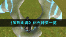 《妄想山海》化石种类一览