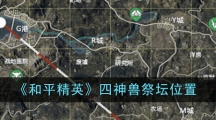 《和平精英》四神兽祭坛位置