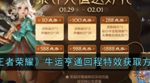 《王者荣耀》牛运亨通回程特效获取方法