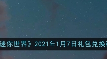《迷你世界》2021年1月27日礼包兑换码