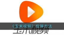 《玉米视频》投屏方法