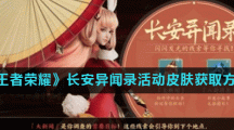 《王者荣耀》长安异闻录活动皮肤获取方法
