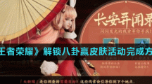《王者荣耀》解锁八卦赢皮肤活动完成方法