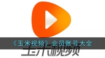 《玉米视频》会员账号大全