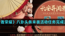 《王者荣耀》八卦头条来袭活动任务完成方法