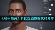 《和平精英》科比捏脸数据代码分享