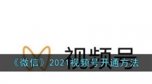 《微信》2021视频号开通方法