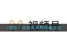 《微信》视频号点赞隐藏方法