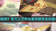 《阴阳师》鬼灭之刃联动星阵解谜全问题答案