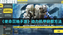 《使命召唤手游》动力机甲获取方法