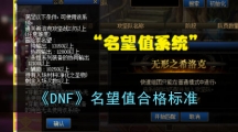 《DNF》名望值合格标准