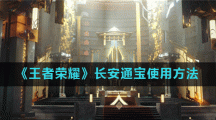 《王者荣耀》长安通宝使用方法