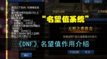 《DNF》名望值作用介绍