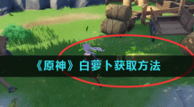 《原神》白萝卜获取方法