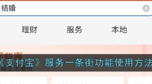 《支付宝》服务一条街功能使用方法