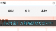 《支付宝》万能福获取方法2021