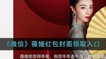 《微信》薇娅红包封面领取入口