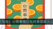 《微信》心想事橙红包封面领取入口