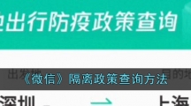 《微信》隔离政策查询方法