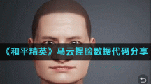《和平精英》马云捏脸数据代码分享
