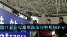 2021春运火车票新版改签规则介绍