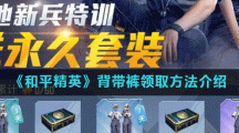 《和平精英》背带裤领取方法介绍