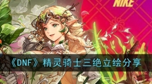 《DNF》精灵骑士三绝立绘分享
