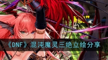《DNF》混沌魔灵三绝立绘分享