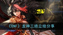 《DNF》龙神三绝立绘分享