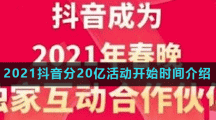 2021抖音分20亿活动开始时间介绍