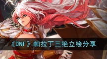 《DNF》帕拉丁三绝立绘分享