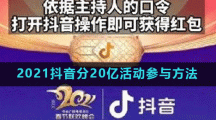 2021抖音分20亿活动参与方法